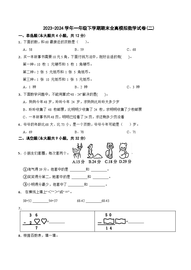 2023-2024学年一年级下学期期末全真模拟数学试卷(二)01