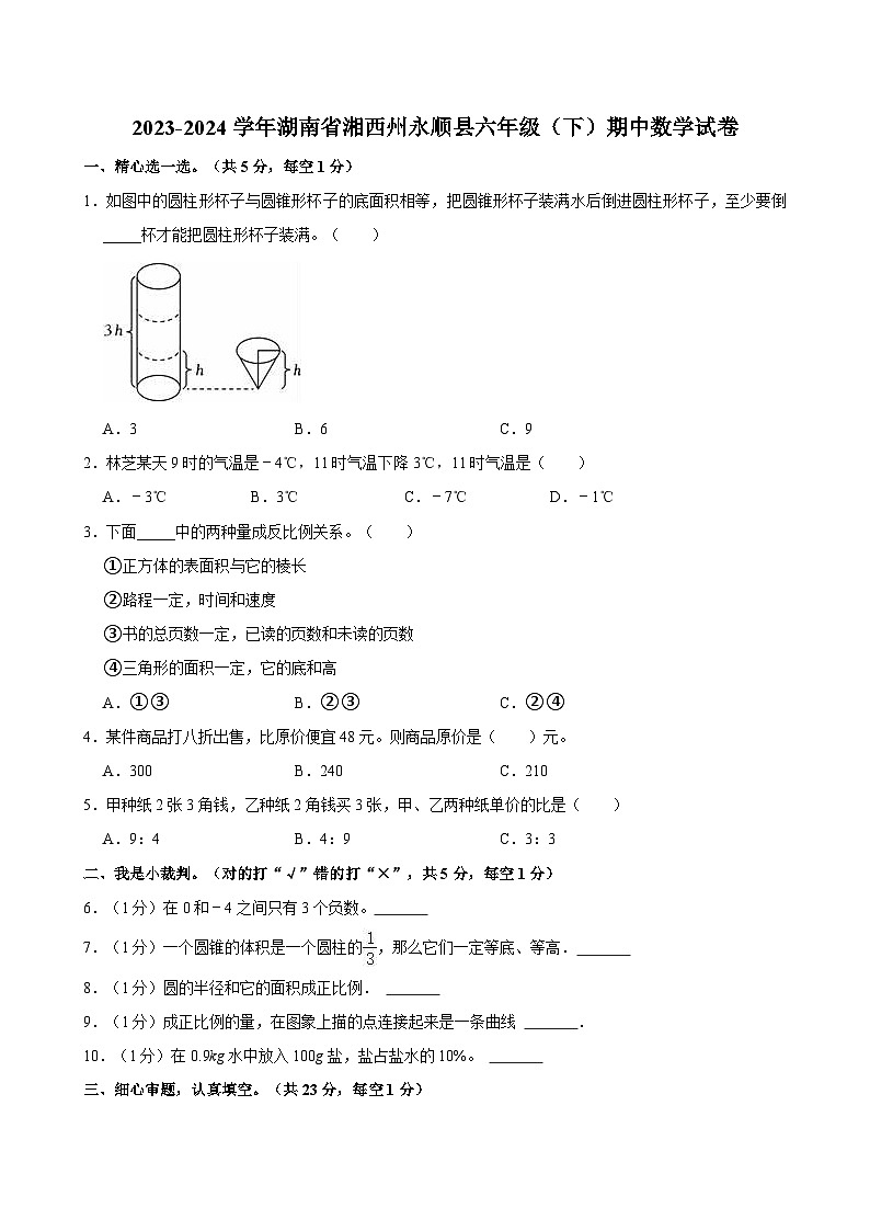 2023-2024学年湖南省湘西州永顺县六年级（下）期中数学试卷第1页