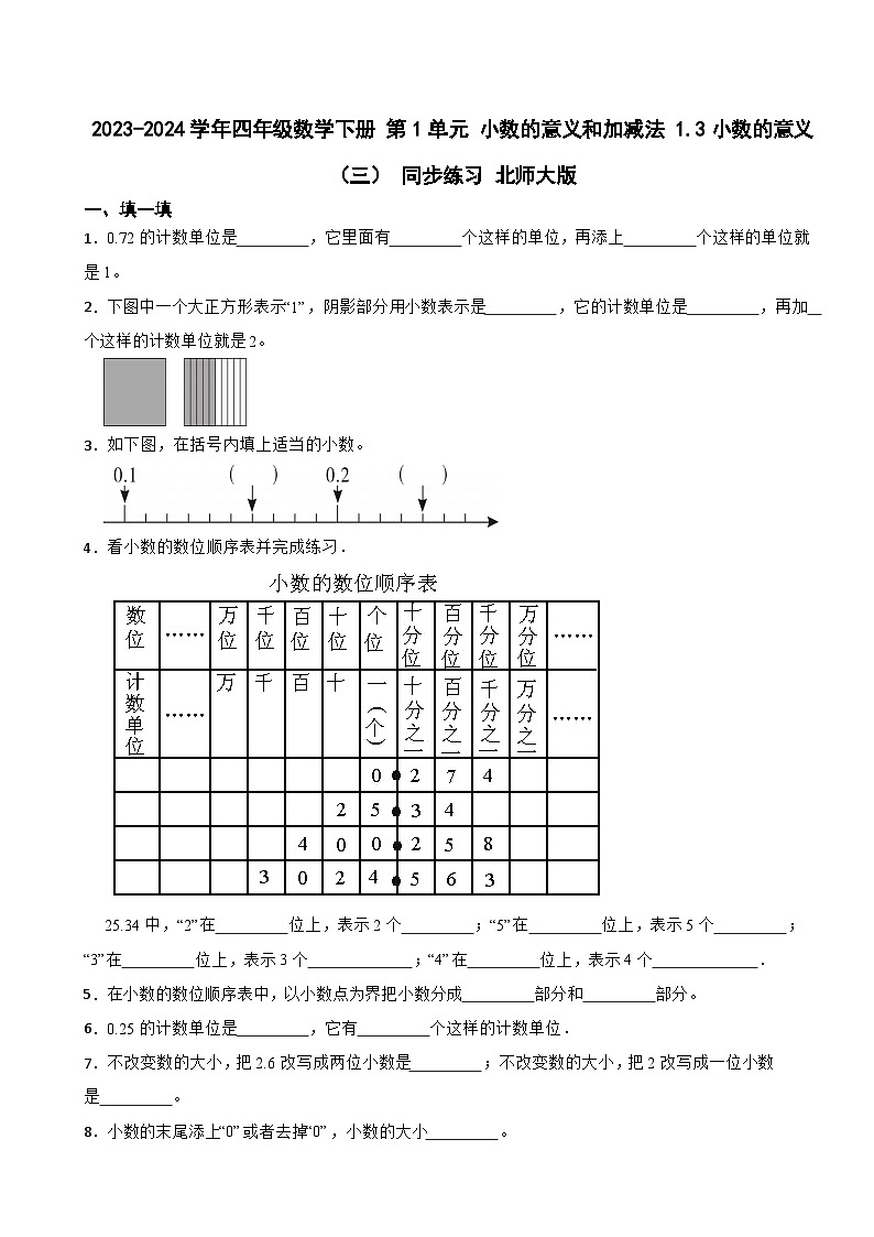 2023-2024学年四年级数学下册 第1单元 1.3小数的意义（三） 同步练习 北师大版01