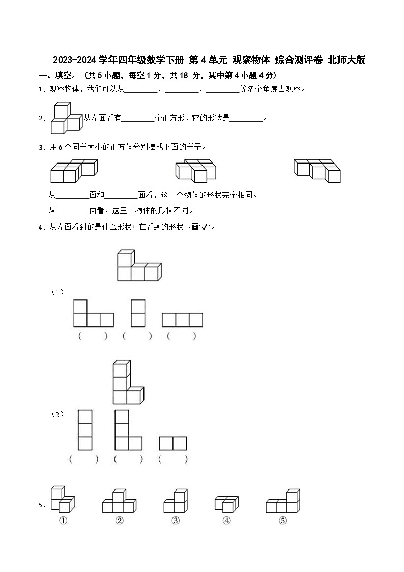 2023-2024学年四年级数学下册 第4单元 观察物体 综合测评卷 北师大版第1页