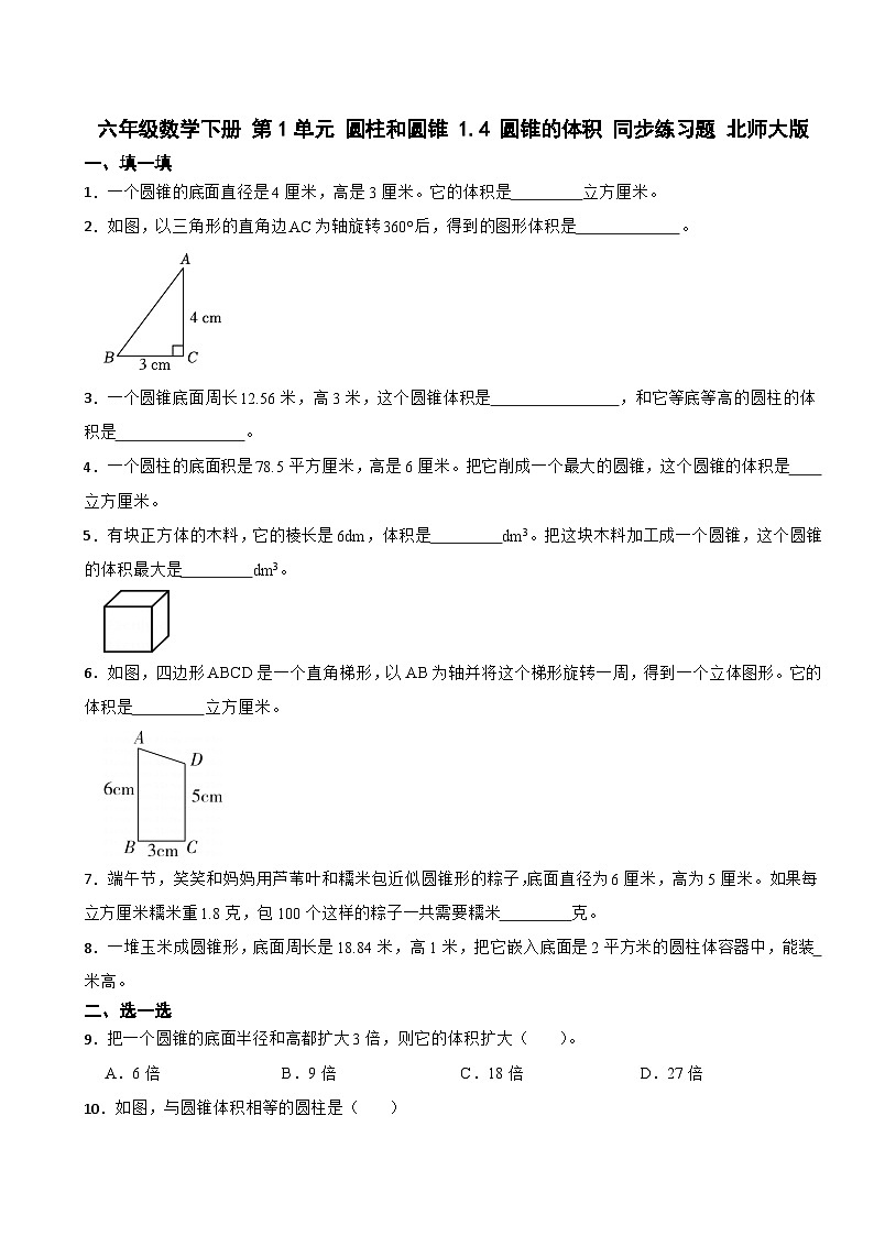 六年级数学下册 第1单元 圆柱和圆锥 1.4 圆锥的体积 同步练习题 北师大版01