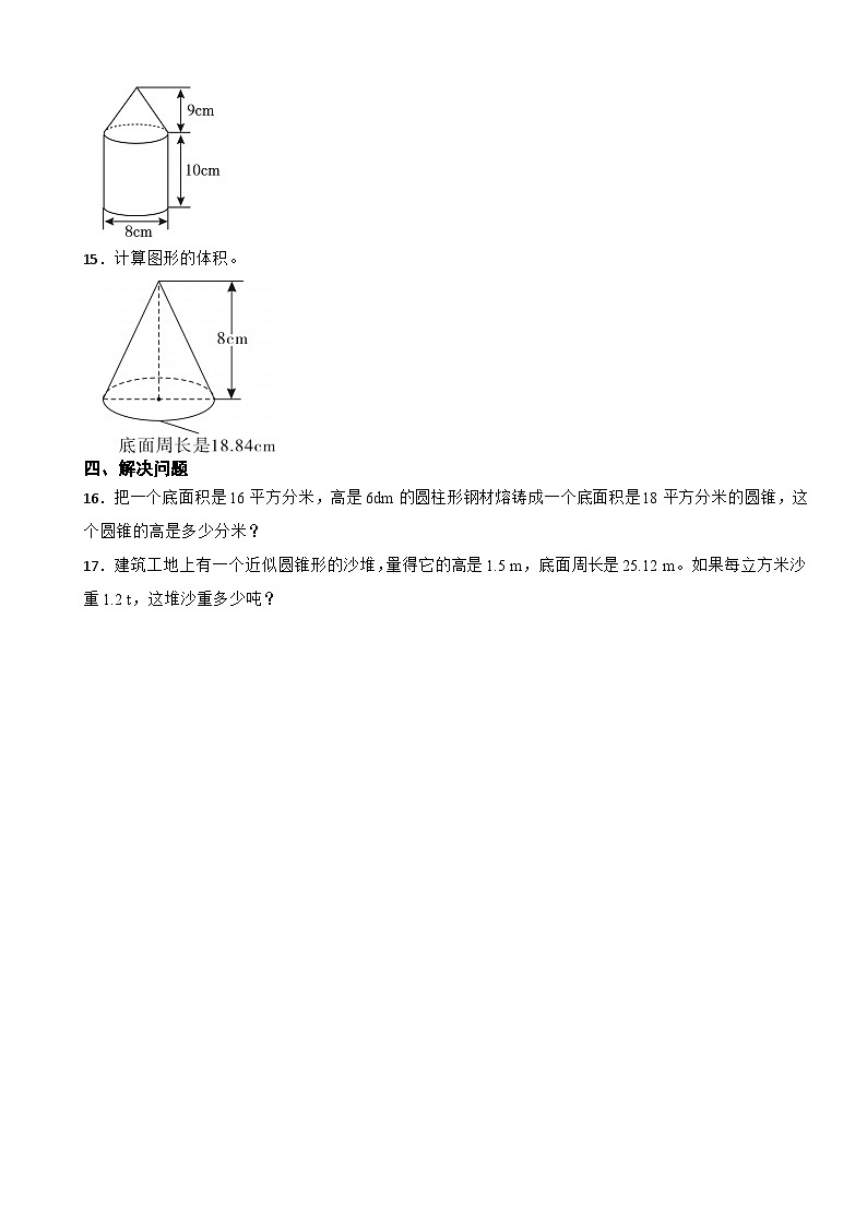 六年级数学下册 第1单元 圆柱和圆锥 1.4 圆锥的体积 同步练习题 北师大版03