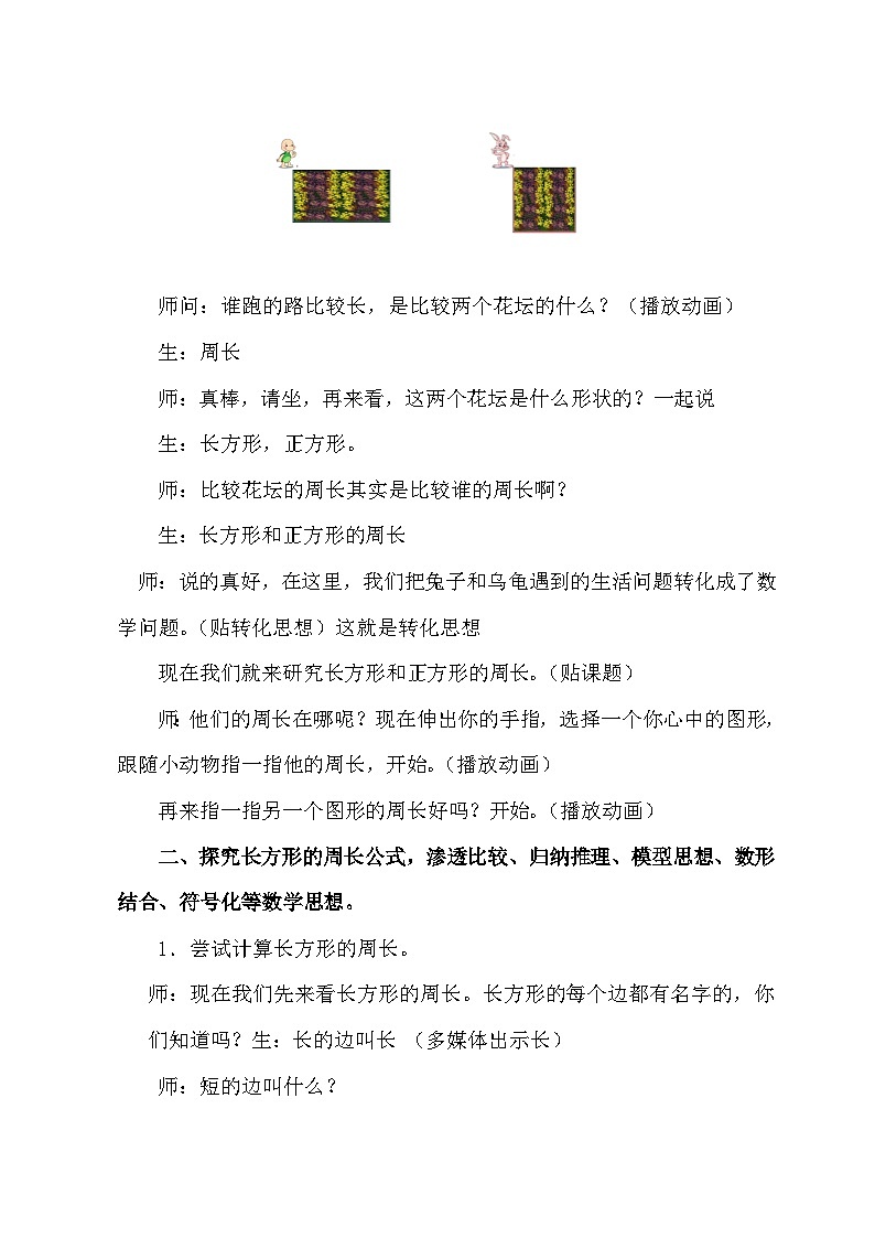 长方形和正方形的周长（教案）-2023-2024学年三年级上册数学北师大版02