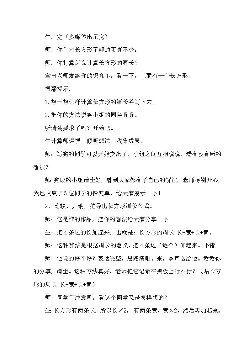 长方形和正方形的周长（教案）-2023-2024学年三年级上册数学北师大版03