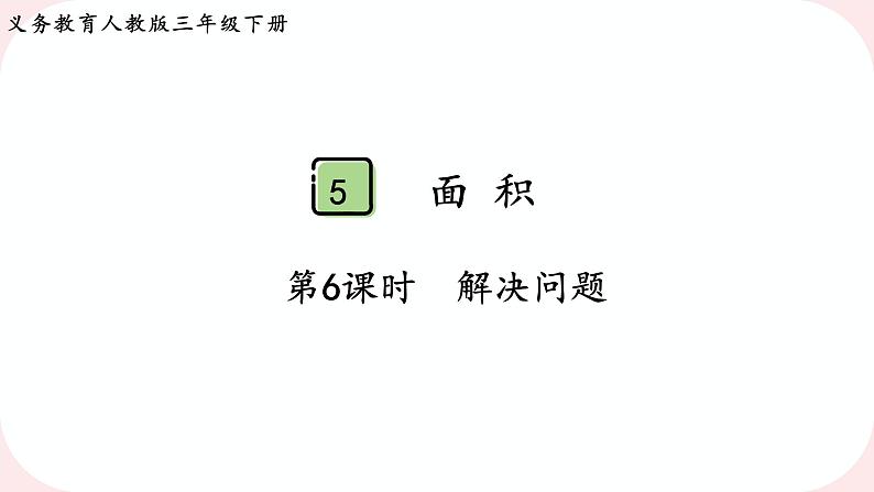 人教版数学三下5.6《 解决问题》课件第1页