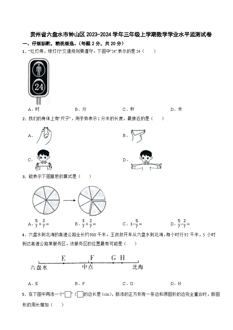 贵州省六盘水市钟山区2023-2024学年三年级上学期数学学业水平监测试卷第1页