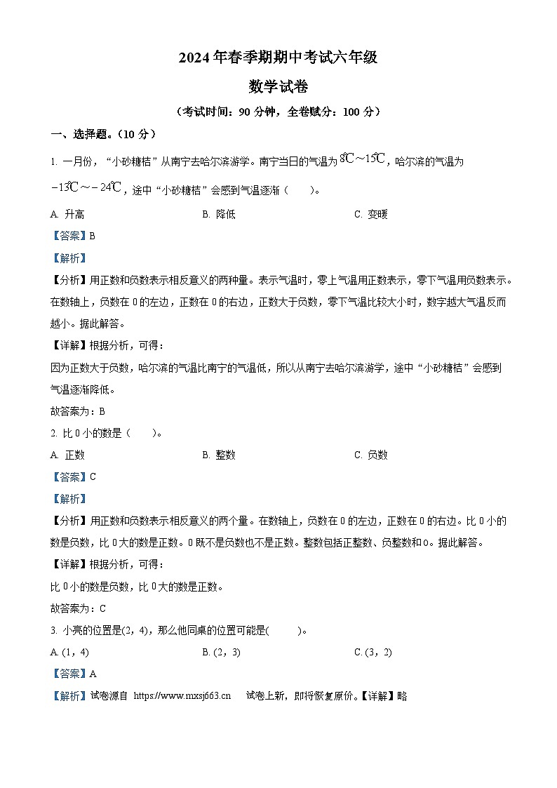 01，2023-2024学年广西壮族自治区贵港市港南区瓦塘乡中心小学人教版六年级下册期中检测数学试卷01