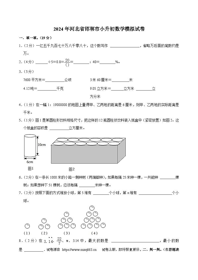01，2024年河北省邯郸市小升初数学模拟试卷第1页