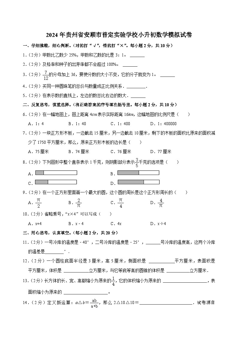 02，2024年贵州省安顺市普定实验学校小升初数学模拟试卷第1页