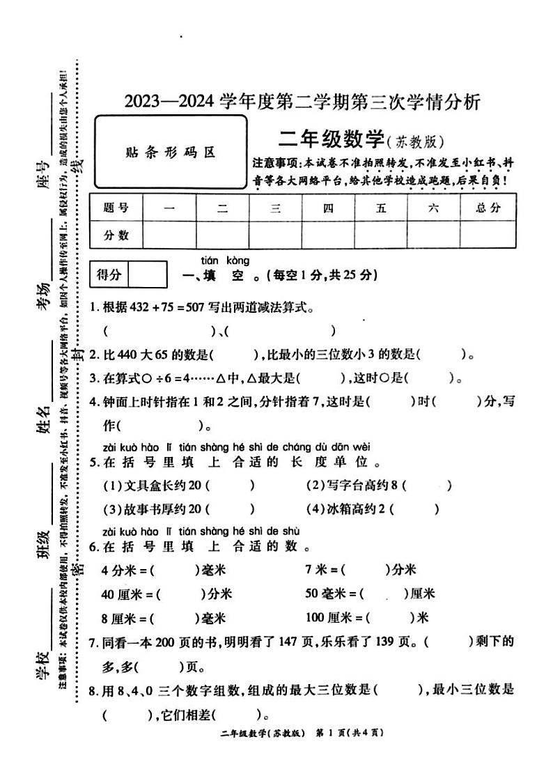 03，河南省周口市鹿邑县2023-2024学年二年级下学期5月月考数学试题第1页