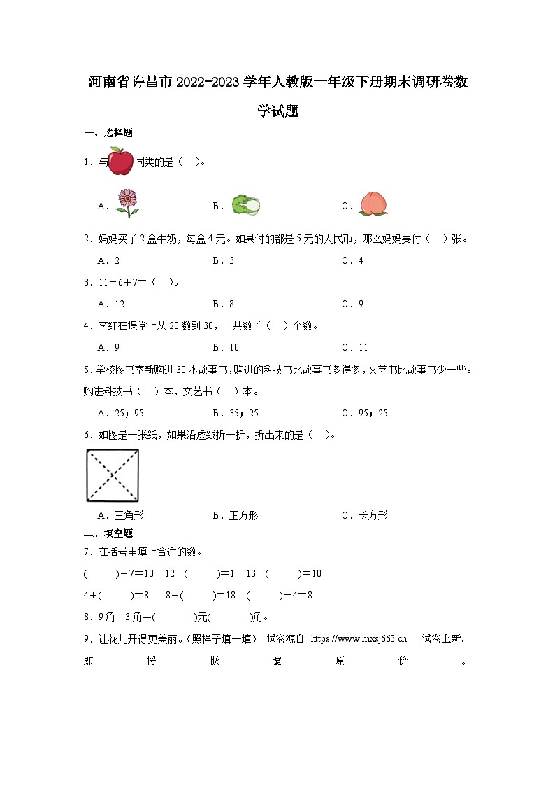 04，河南省许昌市2022-2023学年一年级下学期期末调研卷数学试题第1页