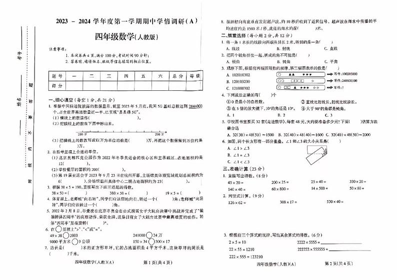 03，山西省忻州市繁峙县2023-2024学年四年级上学期期中检测数学试题01