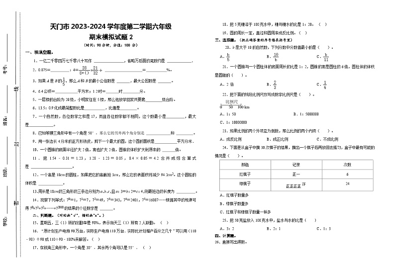 04，湖北省天门市某小学2023-2024学年六年级下学期期末模拟训练数学试卷01