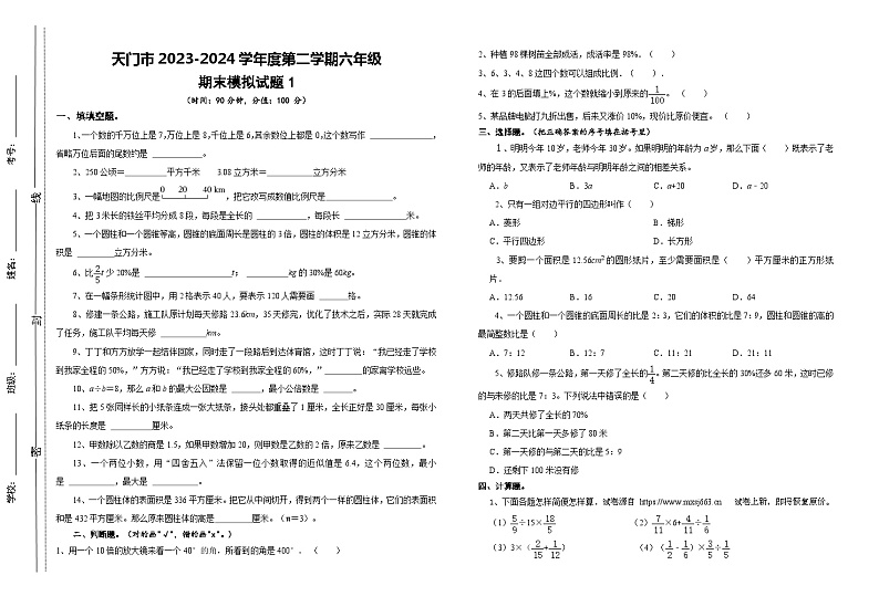 05，湖北省天门市某小学2023-2024不年六年级下学期期末模拟训练数学试卷第1页