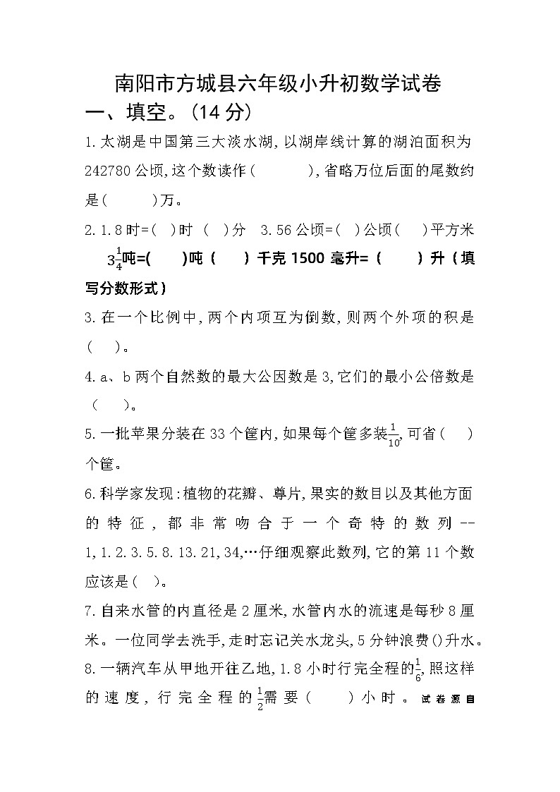 09，河南省南阳市方城县2023-2024学年六年级下学期小升初模拟数学试卷第1页
