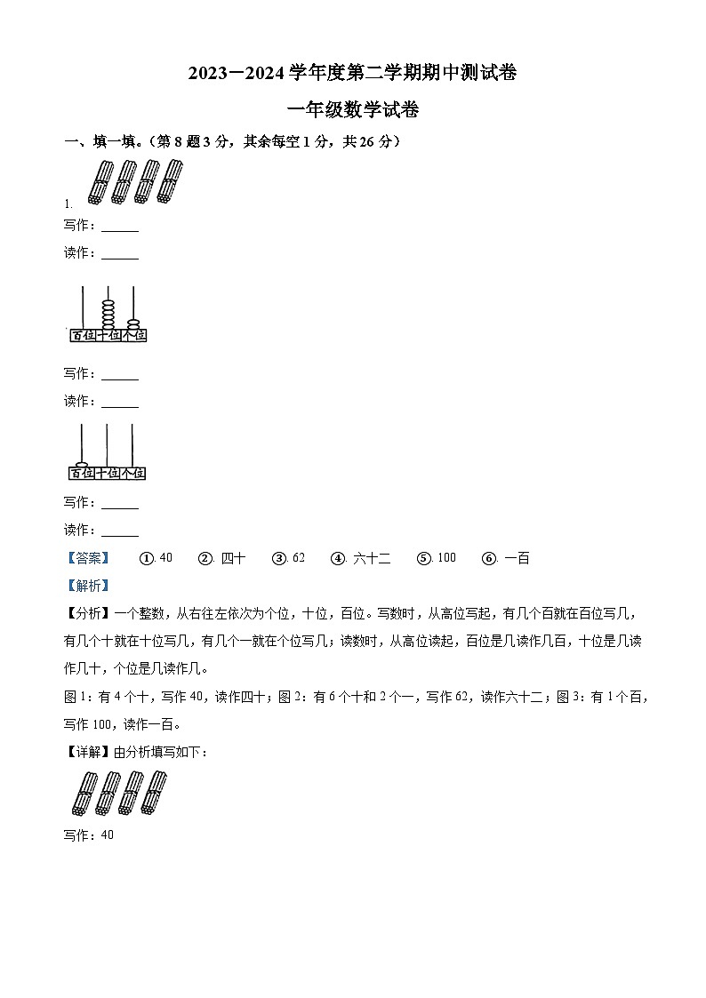 10，2023-2024学年吉林省白山市抚松县第四小学人教版一年级下册期中测试数学试卷01