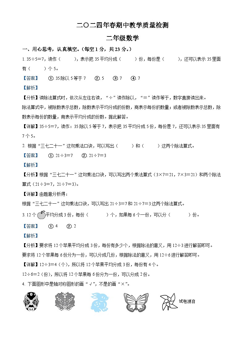 15，2023-2024学年湖南省湘西土家族苗族自治州永顺县人教版二年级下册期中考试数学试卷第1页