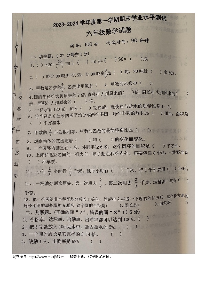 18，安徽省宿州市埇桥区蕲县镇2023-2024学年六年级上学期期末数学试题01