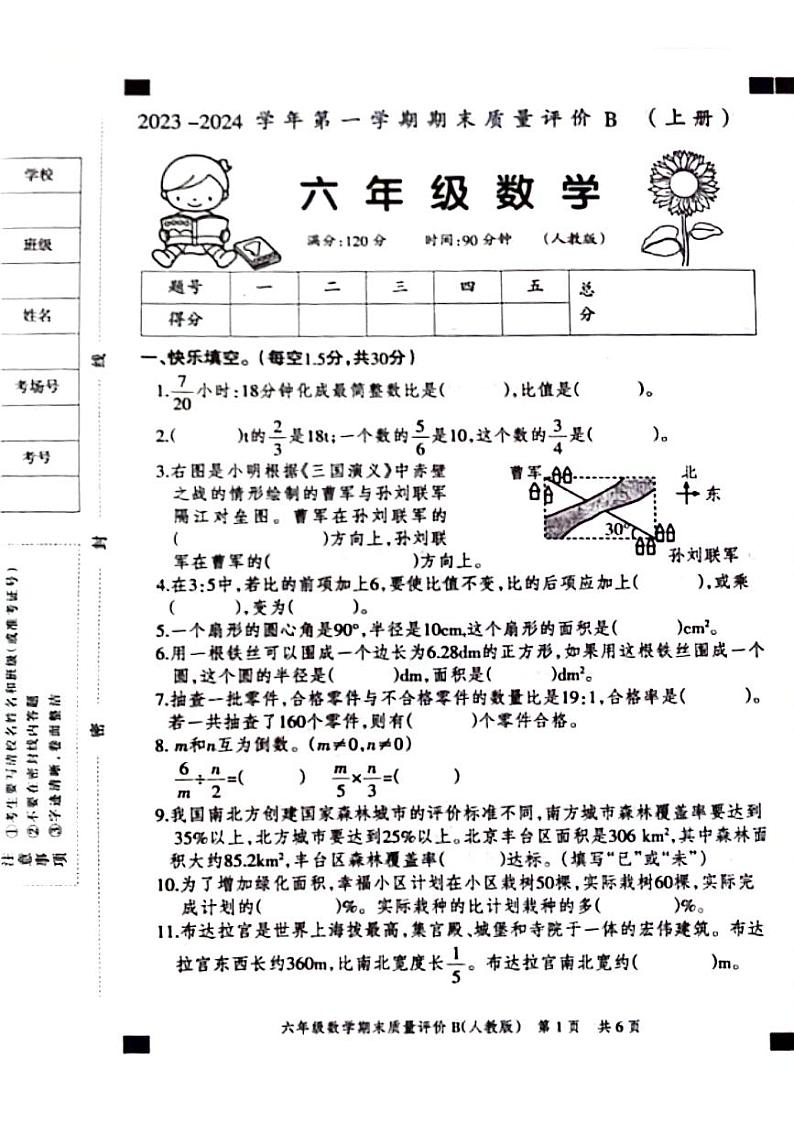 18，河北省邢台市威县2023-2024学年六年级上学期期末数学试题第1页