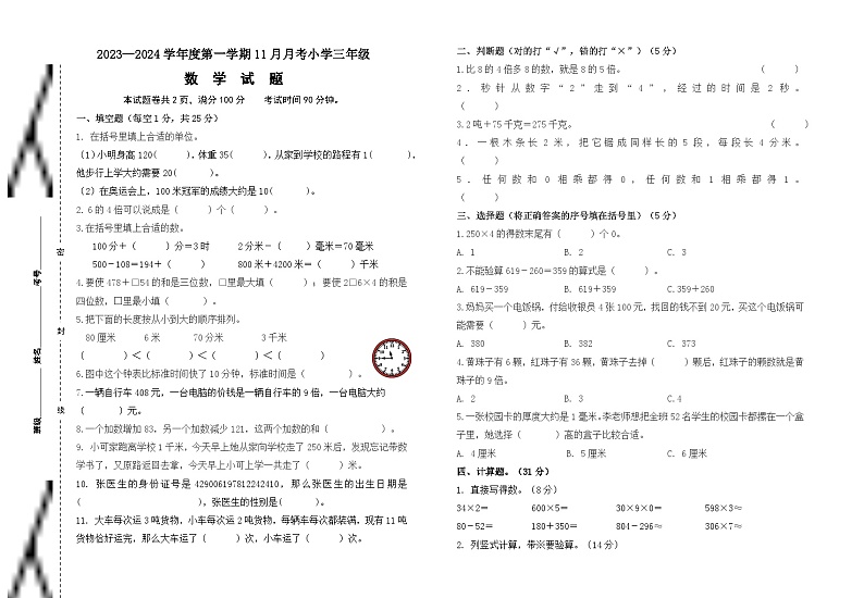 19，湖北省天门市某小学2023-2024学年三年级上学期11月月考数学试卷01