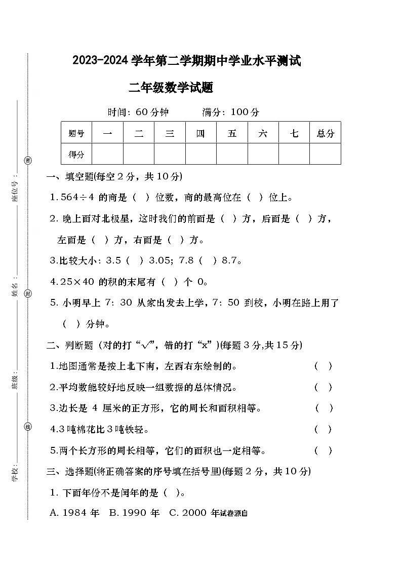 23，广东省湛江市第二小学2023-2024学年二年级下学期期中质量调研数学试题01