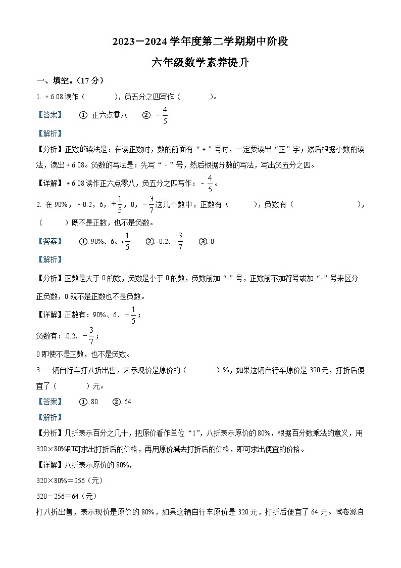 22，2023-2024学年辽宁省葫芦岛市绥中县西平坡乡中心小学北师大版六年级下册期中测试数学试卷01