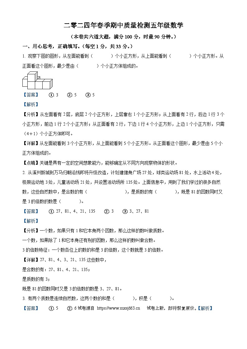 21，2023-2024学年湖南省湘西土家族苗族自治州永顺县人教版五年级下册期中测试数学试卷第1页