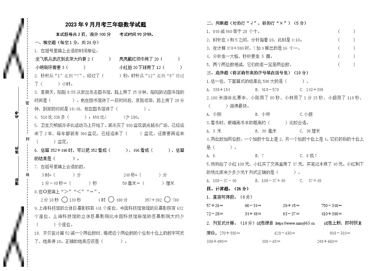 23，湖北省省直辖县级行政单位天门市某小学2023-2024学年三年级上学期9月月考数学试卷01