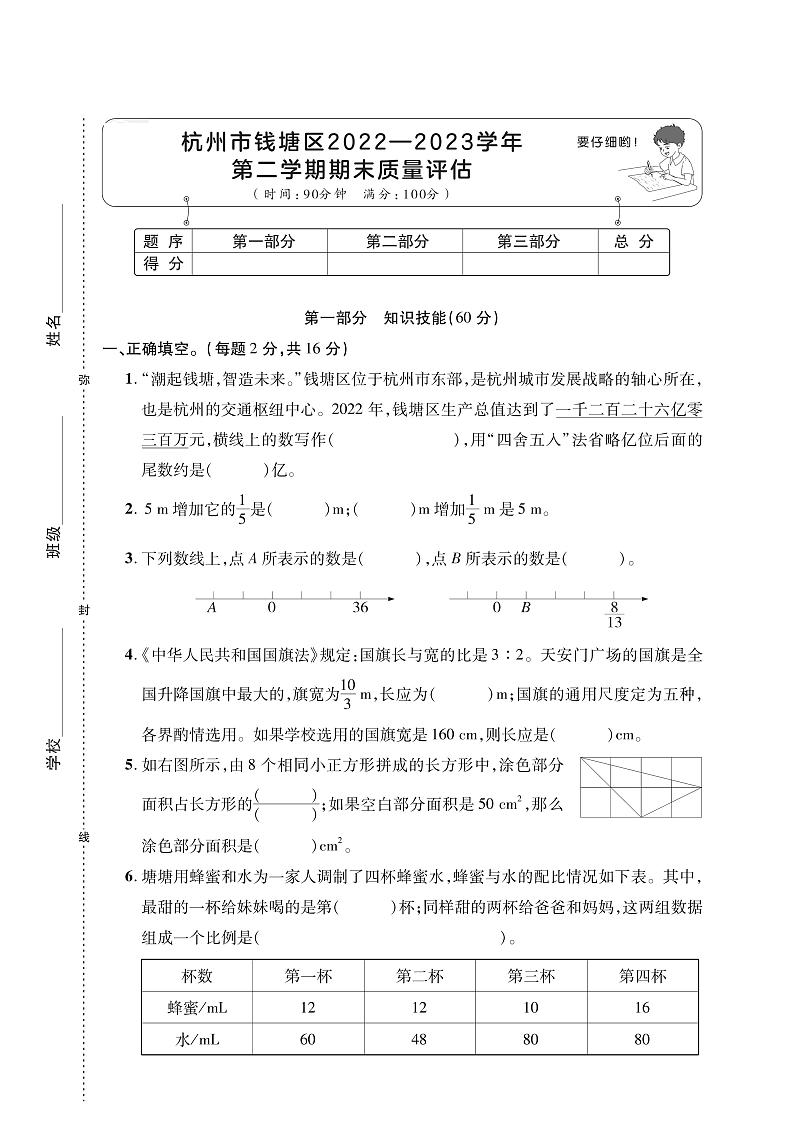 24，浙江省杭州市钱塘区2022-2023学年六年级下学期期末质量评估数学试卷第1页