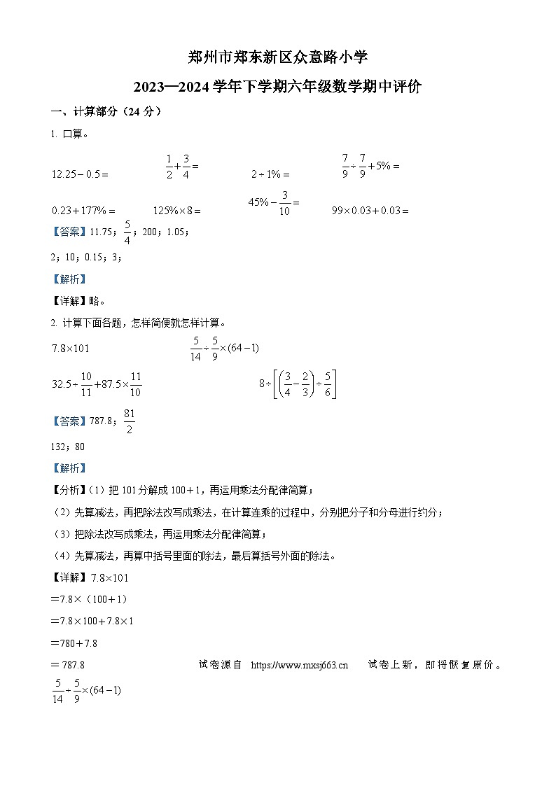 30，2023-2024学年河南省郑州市郑东新区众意路小学人教版六年级下册期中测试数学试卷第1页