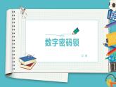數(shù)字密碼鎖-說課課件