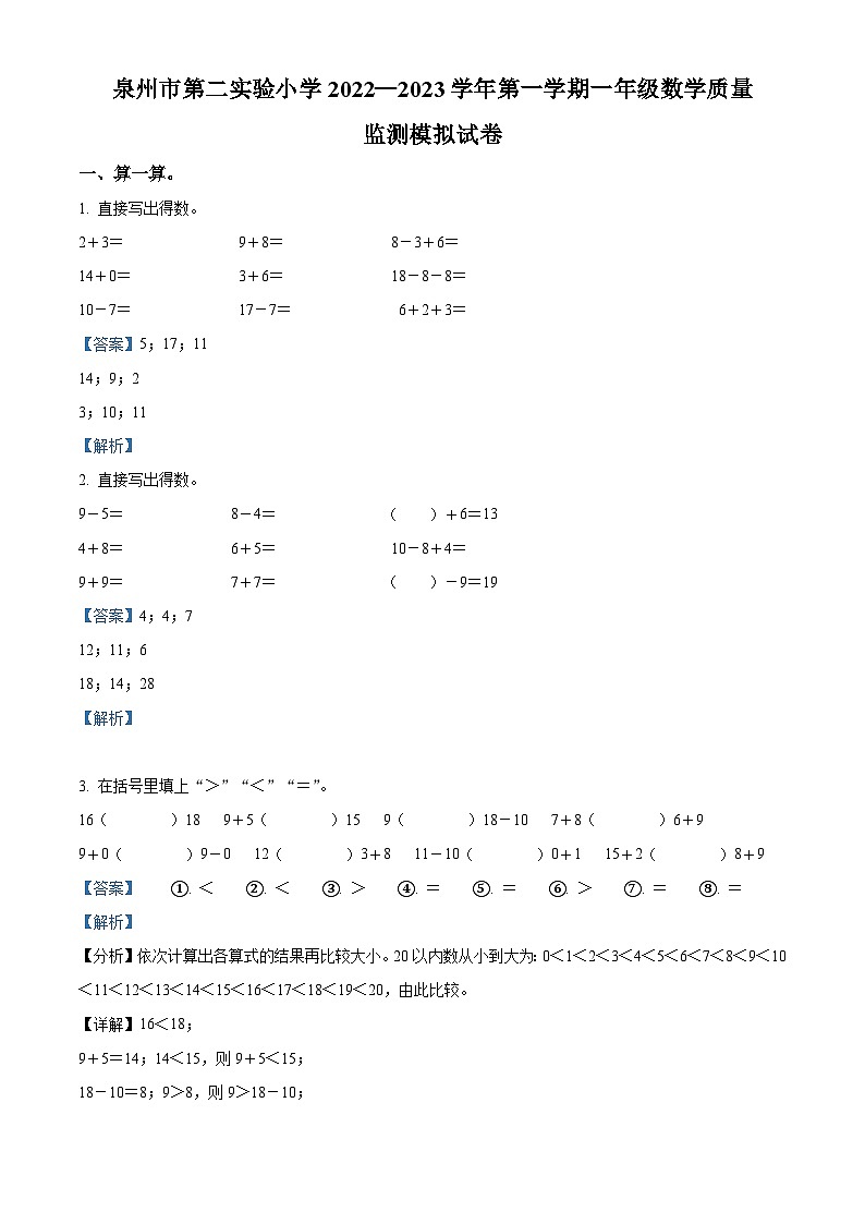 2023-2024学年福建省省泉州市泉州市第二实验小学北师大版一年级下册期末质量模拟数学试卷01