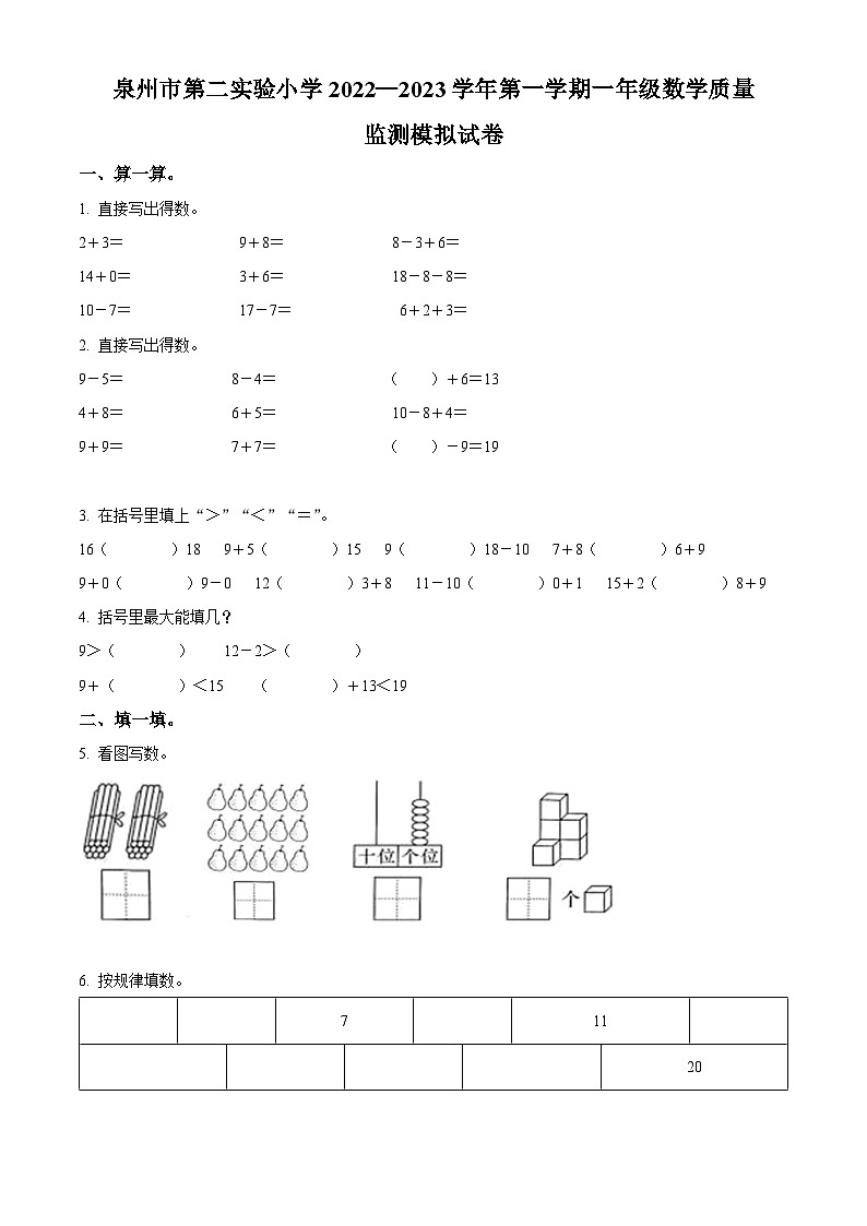 2023-2024学年福建省省泉州市泉州市第二实验小学北师大版一年级下册期末质量模拟数学试卷01