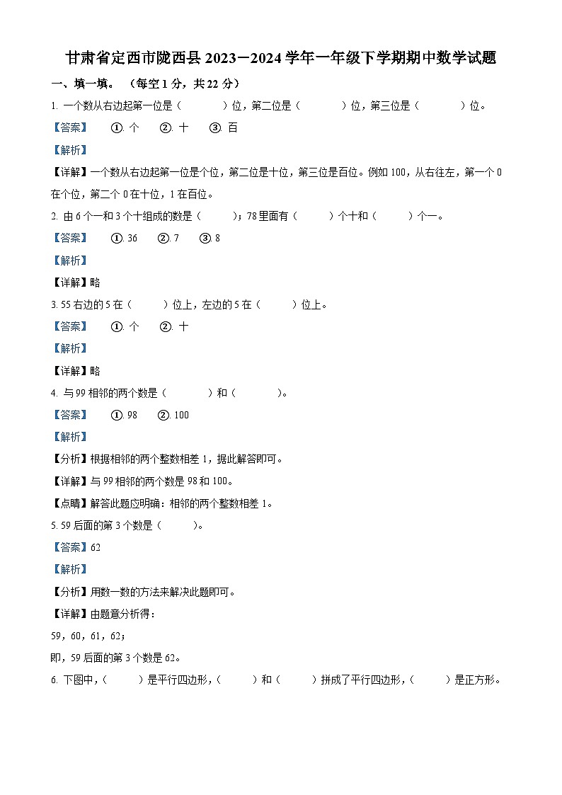 2023-2024学年甘肃省定西市陇西县北师大版一年级下册期中测试数学试卷（学生版+教师版）01