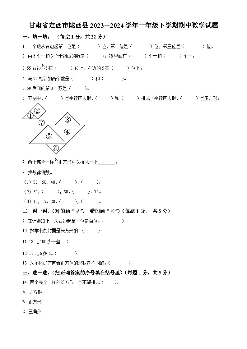 2023-2024学年甘肃省定西市陇西县北师大版一年级下册期中测试数学试卷（学生版+教师版）01