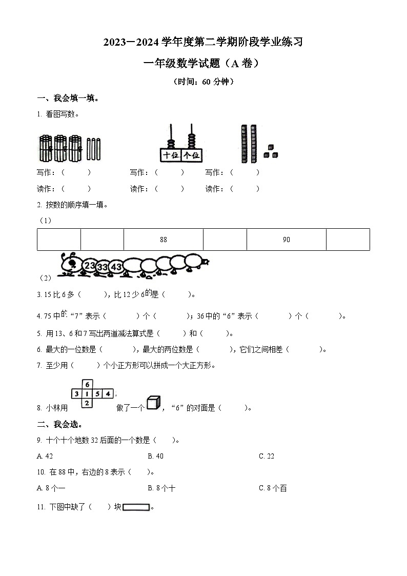 2023-2024学年山西省长治市黎城县黎城县部分小学人教版一年级下册期中联考测试数学试卷（01