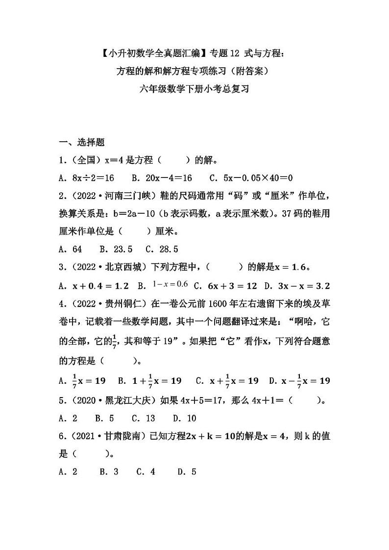【小升初数学全真题汇编】专题12 式与方程：方程的解和解方程专项练习（附答案）小考总复习01