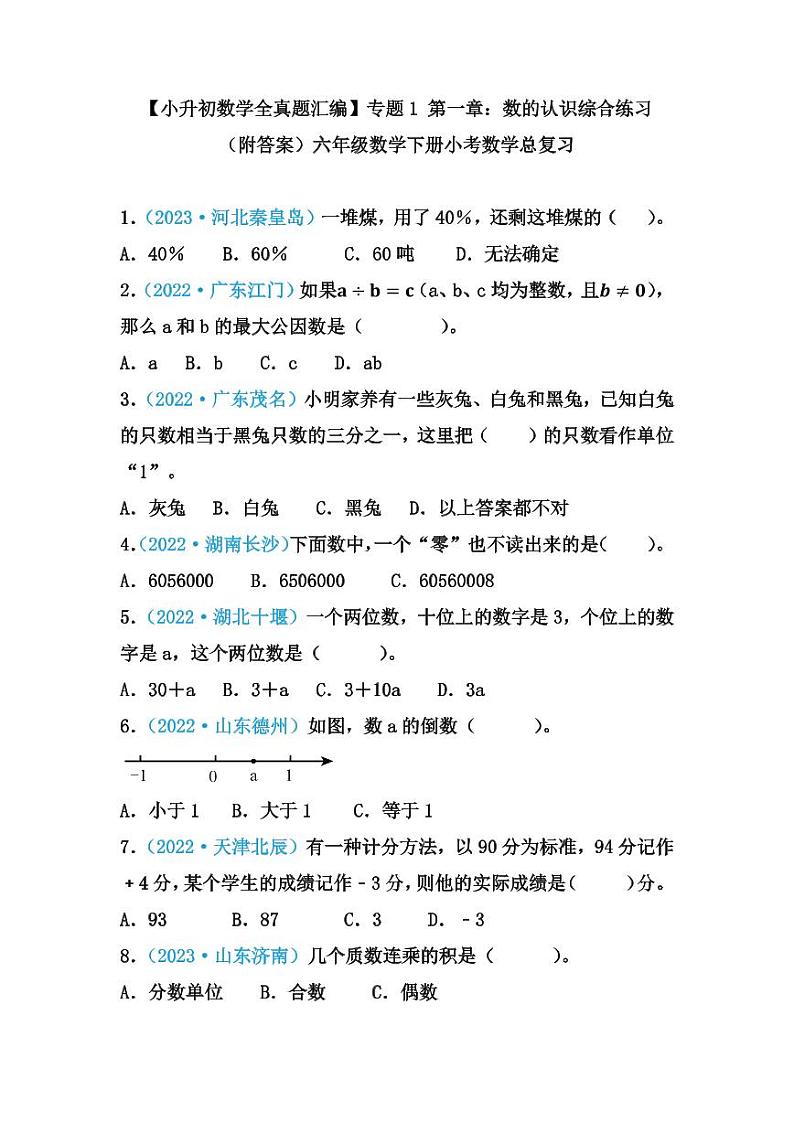 【小升初数学全真题汇编】专题  第一章：数的认识综合练习（附答案）小考总复习第1页