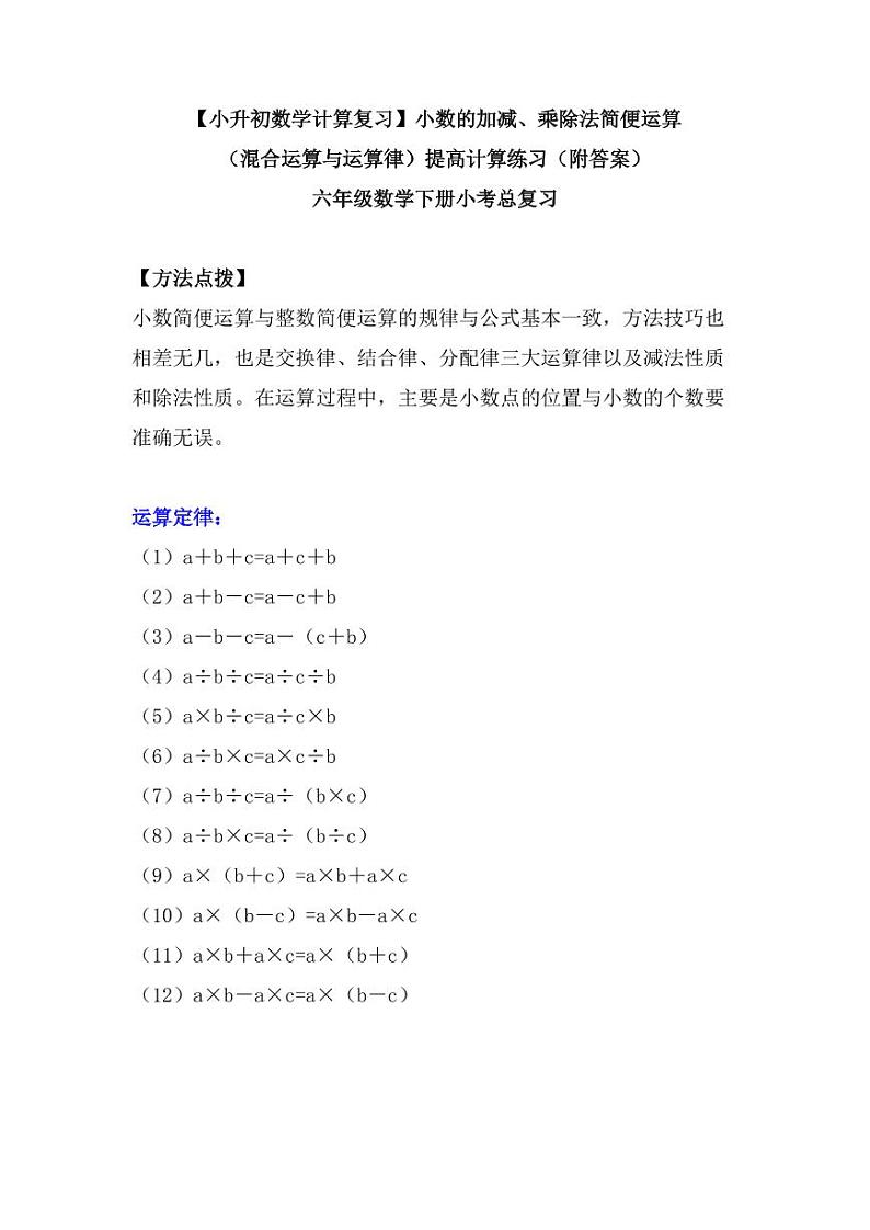 【小升初数学计算复习】小数的加减、乘除法简便运算（混合运算与运算律）专项练习（附答案）小考总复习第1页