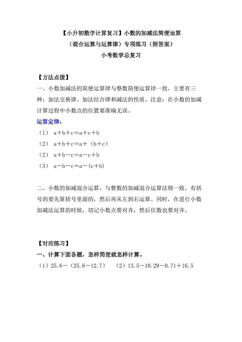【小升初数学计算复习】小数的加减法简便运算（混合运算与运算律）专项练习（附答案）小考总复习第1页