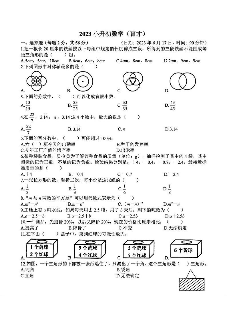 2023年山东省青岛市育才学校小升初数学试卷01