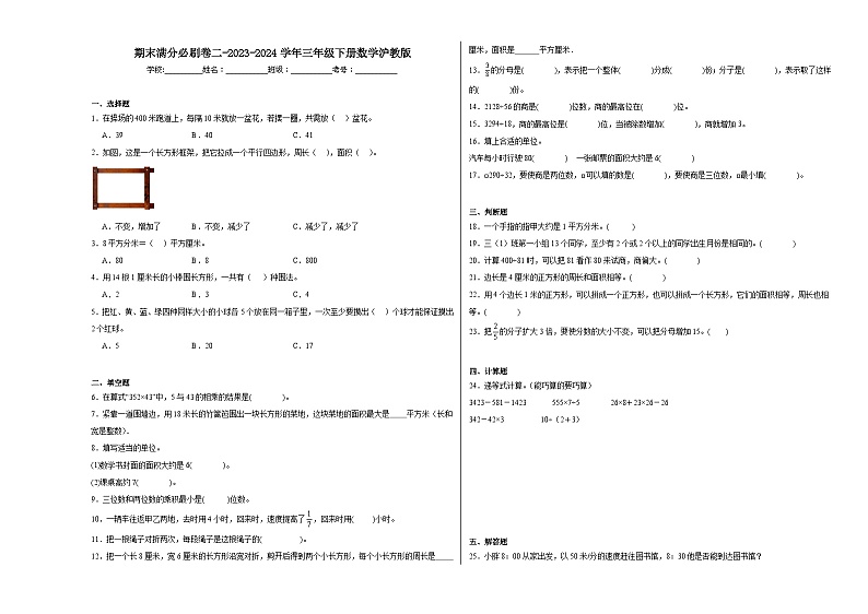 期末满分必刷卷二（试题）-2023-2024学年三年级下册数学沪教版第1页