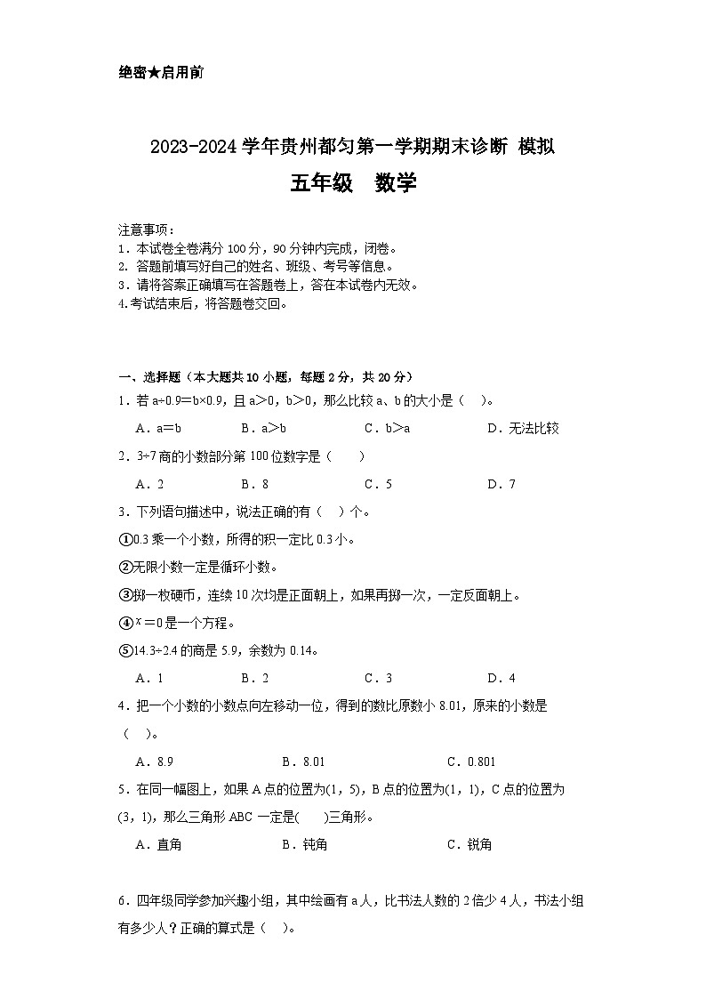 贵州省黔南布依族苗族自治州都匀市2023-2024学年五年级上学期期末诊断模拟数学试卷01
