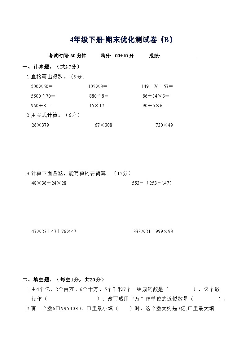 期末优化测试卷（试题）-2023-2024学年四年级下册数学苏教版第1页
