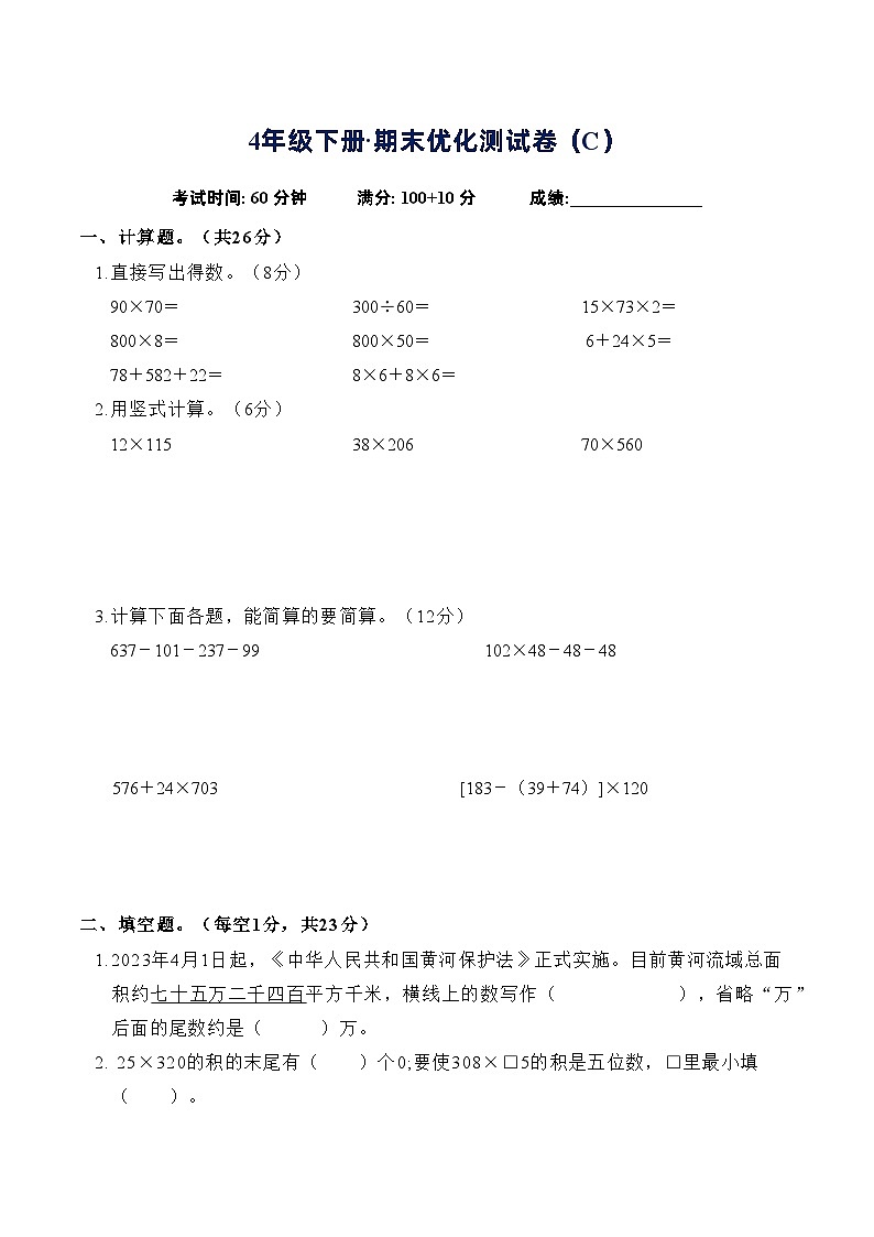 期末优化测试卷（试题）-2023-2024学年四年级下册数学苏教版(1)01
