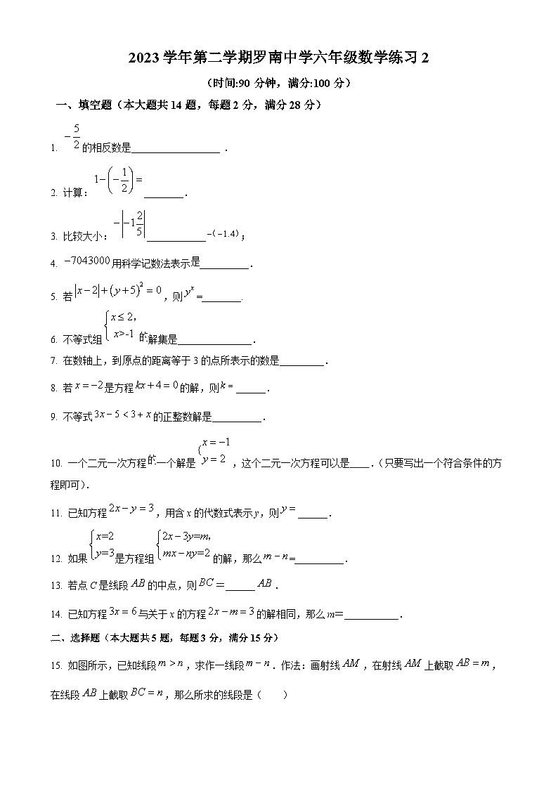 上海市宝山区罗南中学（五四制）2023-2024学年六年级下学期第二次月考数学试题（学生版）第1页