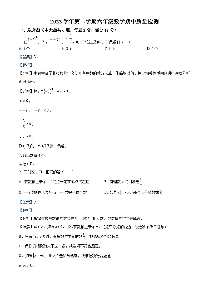上海市侨光中学（五四制）2023-2024学年六年级下学期期中数学试题（教师版）第1页