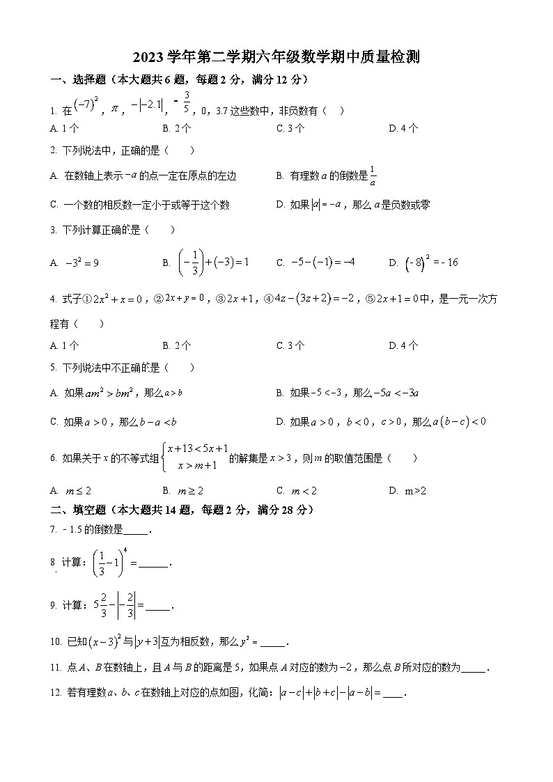 上海市侨光中学（五四制）2023-2024学年六年级下学期期中数学试题（学生版）第1页