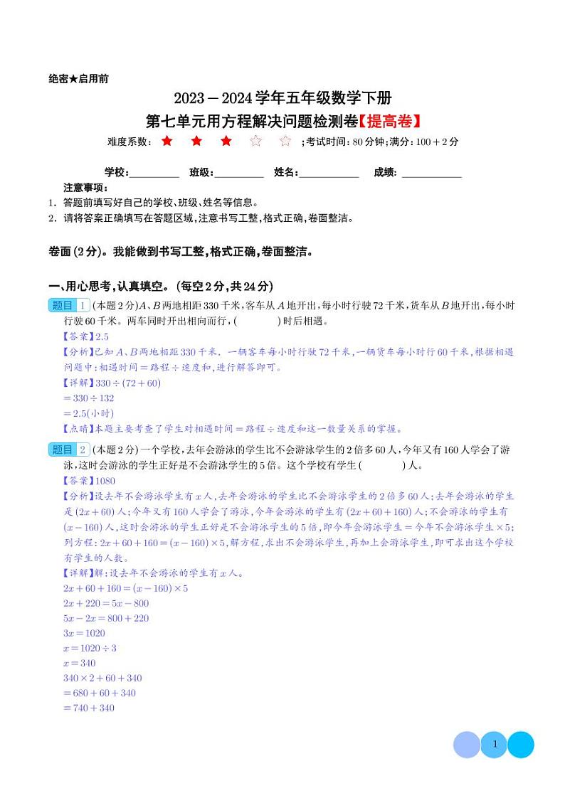 【解析】第七单元用方程解决问题检测卷（提高卷）--2024年五年级数学下册 北师大版第1页