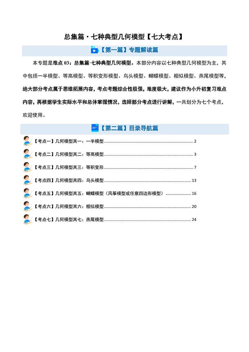 总集篇·七种典型几何模型【七大考点】-2024年小升初数学（解析版）第1页
